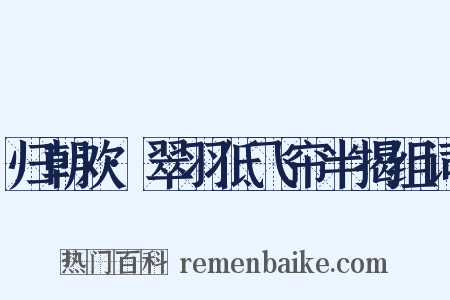 归朝欢·翠羽低飞帘半揭组词是什么意思的图片